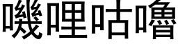 嘰哩咕嚕 (黑体矢量字库)