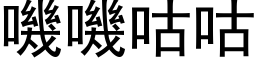 嘰嘰咕咕 (黑体矢量字库)