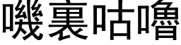 嘰裏咕嚕 (黑体矢量字库)