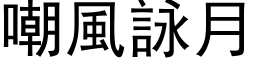 嘲風詠月 (黑体矢量字库)