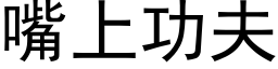 嘴上功夫 (黑体矢量字库)