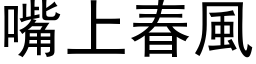 嘴上春风 (黑体矢量字库)