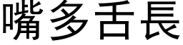 嘴多舌长 (黑体矢量字库)