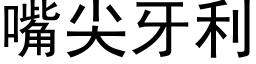 嘴尖牙利 (黑体矢量字库)