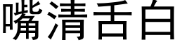 嘴清舌白 (黑体矢量字库)