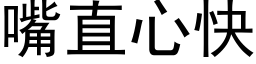 嘴直心快 (黑体矢量字库)