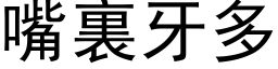 嘴裏牙多 (黑体矢量字库)