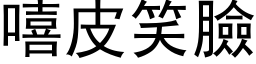 嘻皮笑臉 (黑体矢量字库)