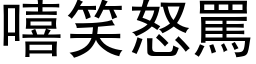 嘻笑怒骂 (黑体矢量字库)