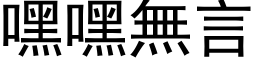 嘿嘿無言 (黑体矢量字库)