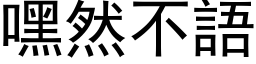 嘿然不语 (黑体矢量字库)