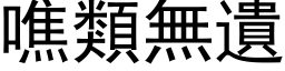 噍類無遺 (黑体矢量字库)