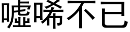 噓唏不已 (黑体矢量字库)