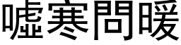 噓寒問暖 (黑体矢量字库)