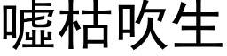 嘘枯吹生 (黑体矢量字库)