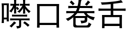 噤口卷舌 (黑体矢量字库)