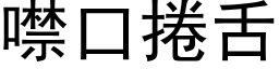 噤口捲舌 (黑体矢量字库)