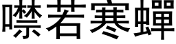 噤若寒蝉 (黑体矢量字库)