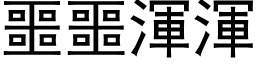 噩噩浑浑 (黑体矢量字库)