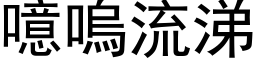 噫呜流涕 (黑体矢量字库)