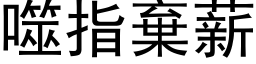 噬指弃薪 (黑体矢量字库)