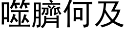 噬脐何及 (黑体矢量字库)