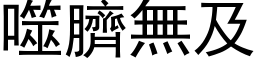 噬臍無及 (黑体矢量字库)