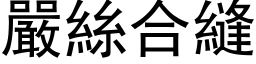 严丝合缝 (黑体矢量字库)