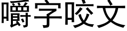 嚼字咬文 (黑体矢量字库)