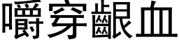 嚼穿齦血 (黑体矢量字库)