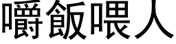 嚼飯喂人 (黑体矢量字库)