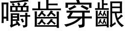 嚼齒穿齦 (黑体矢量字库)