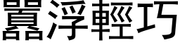 囂浮轻巧 (黑体矢量字库)