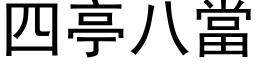 四亭八當 (黑体矢量字库)