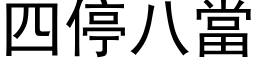 四停八當 (黑体矢量字库)