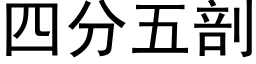 四分五剖 (黑体矢量字库)