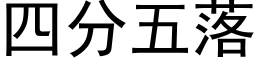 四分五落 (黑体矢量字库)