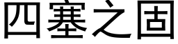 四塞之固 (黑体矢量字库)