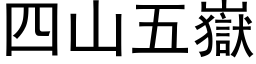 四山五岳 (黑体矢量字库)