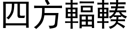 四方辐輳 (黑体矢量字库)