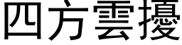 四方雲擾 (黑体矢量字库)