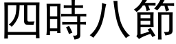 四时八节 (黑体矢量字库)