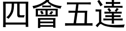 四會五達 (黑体矢量字库)