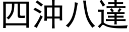 四沖八達 (黑体矢量字库)