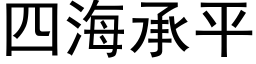 四海承平 (黑体矢量字库)