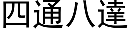 四通八达 (黑体矢量字库)