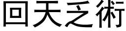 回天乏术 (黑体矢量字库)