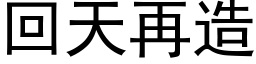 回天再造 (黑体矢量字库)