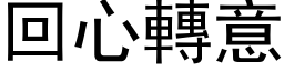 回心轉意 (黑体矢量字库)