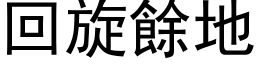 回旋餘地 (黑体矢量字库)